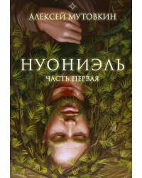 Нуониэль. Ч. 1