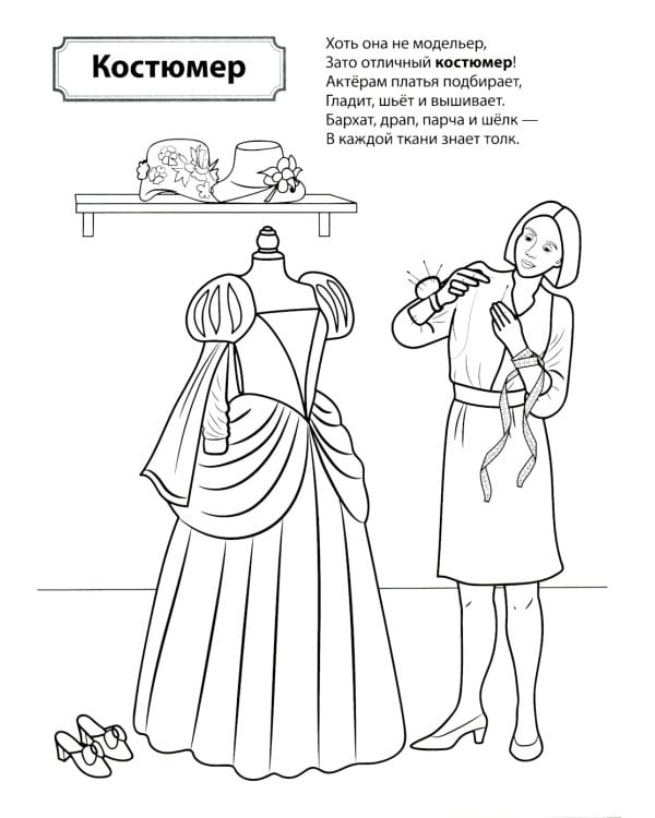 Кто работает в театре и кино: Раскраска