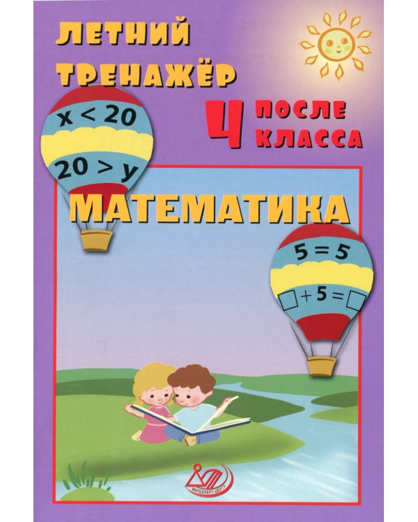 Летний тренажер после 4 кл. Математика: Учебное пособие
