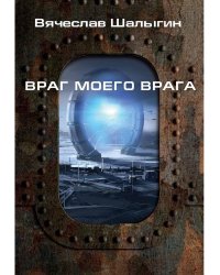 Враг моего врага