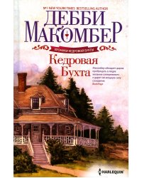 Кедровая Бухта: роман