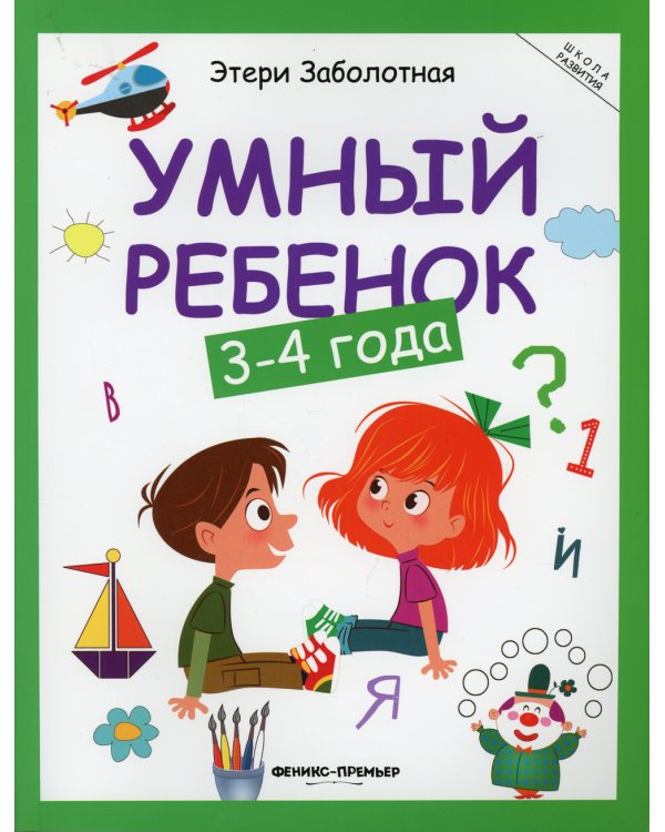 Умный ребенок: 3-4 года. 15-е изд