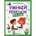 Умный ребенок: 3-4 года. 15-е изд