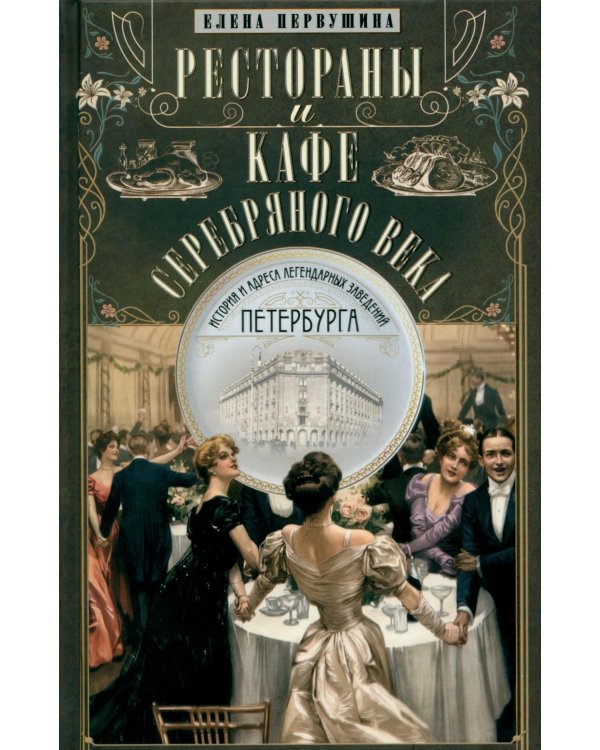 Дополнительное изображение книги «Рестораны и кафе Серебряного века. История и адреса легендарных заведений Петербурга.»