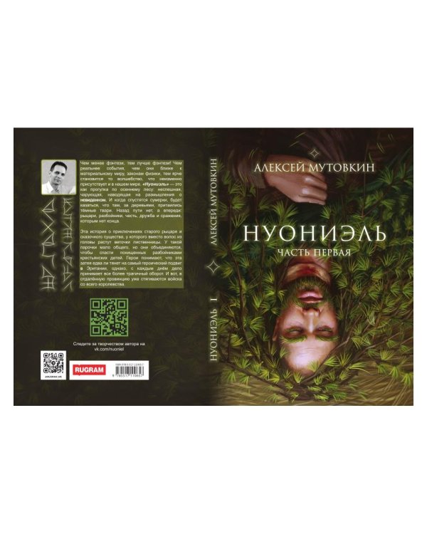 Нуониэль. Ч. 1