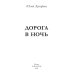 Дорога в ночь: роман