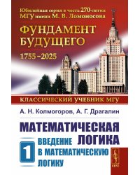 Математическая логика. Ч. 1: Введение в математическую логику. 7-е изд (обл.)