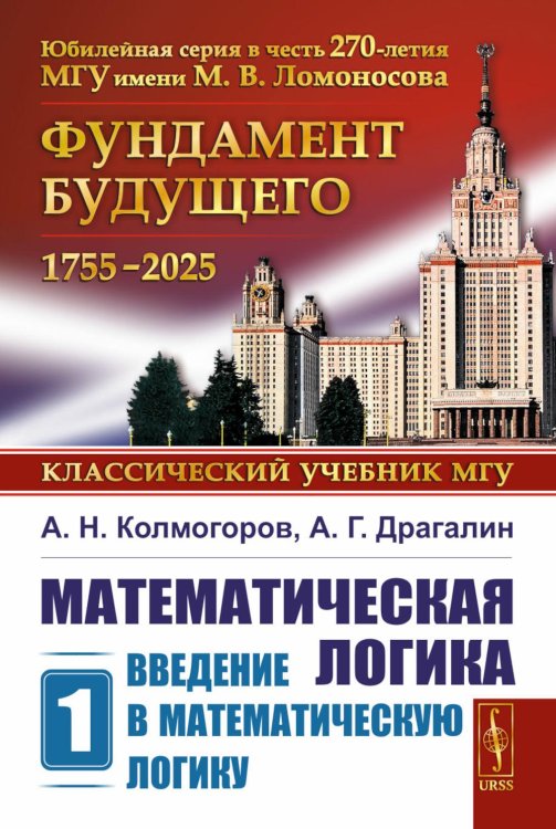 Математическая логика. Ч. 1: Введение в математическую логику. 7-е изд (обл.)