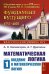 Математическая логика. Ч. 1: Введение в математическую логику. 7-е изд (обл.)