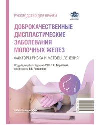 Доброкачественные диспластические заболевания молочных желез: факторы риска и методы лечения: руководство для врачей