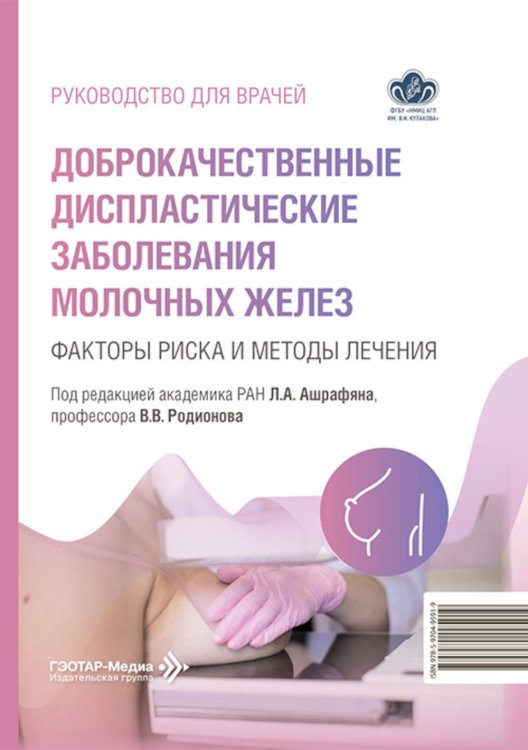 Доброкачественные диспластические заболевания молочных желез: факторы риска и методы лечения: руководство для врачей