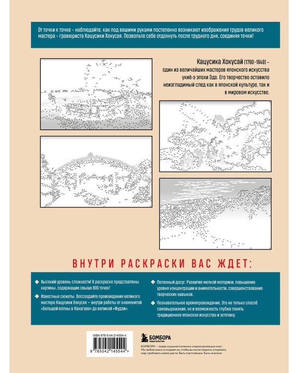 Знаменитые японские гравюры. От точки к точке: раскраска по мотивам величайших работ Кацусики Хокусая