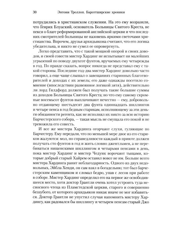 Барсетширские хроники: Смотритель; Барчестерские башни: романы