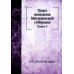 Дополнительное изображение книги «Опыт описания Могилевской губернии. Книга 3»