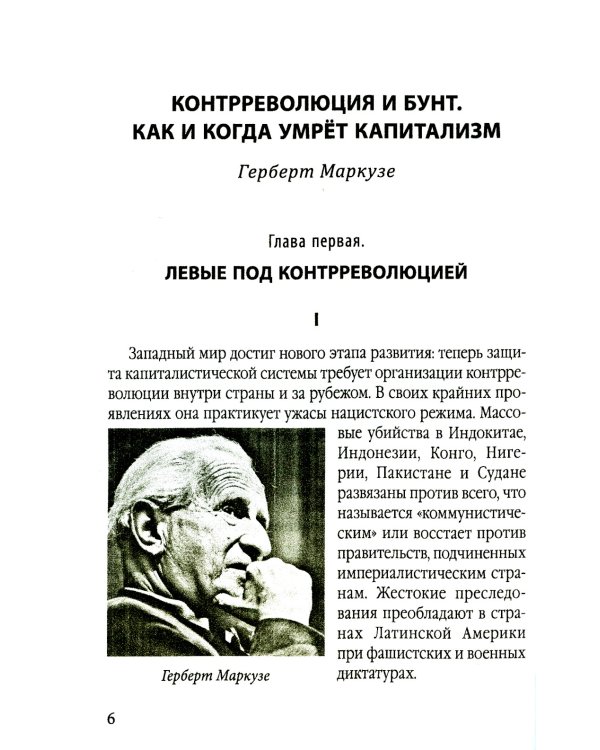 Когда умрет капитализм? Контрреволюция и бунт