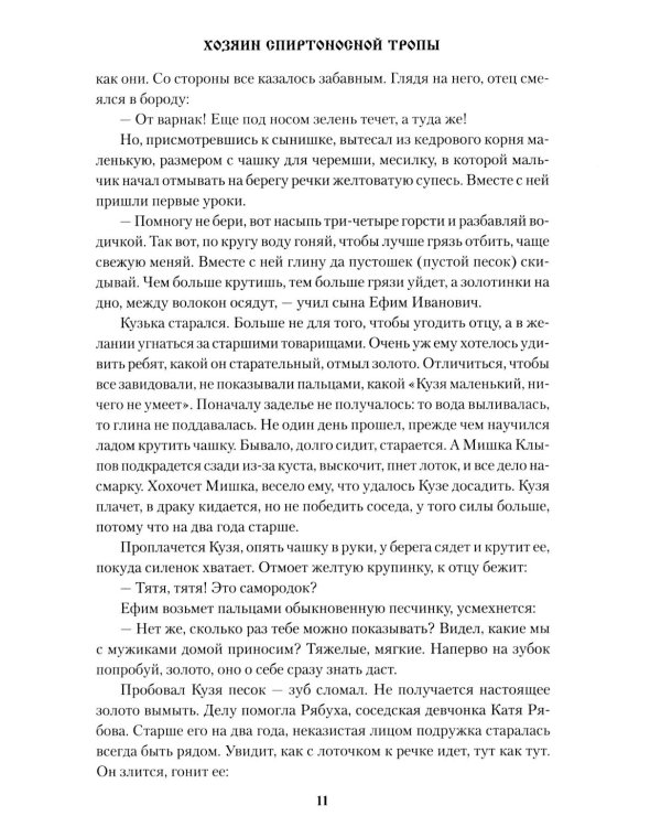 Хозяин спиртоносной тропы