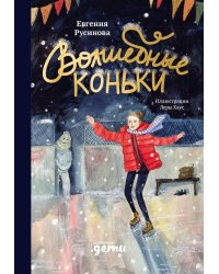 Волшебные коньки