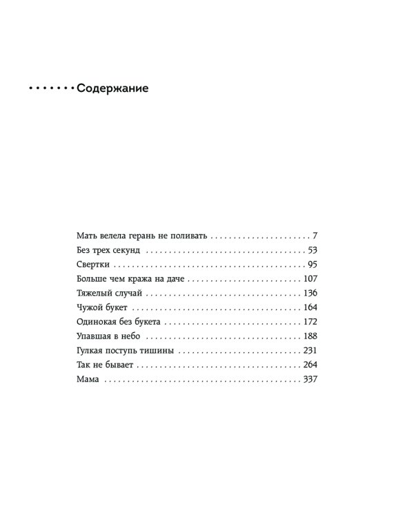 Мать велела герань не поливать: Сборник рассказов