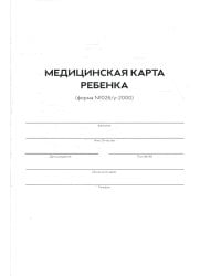 Медицинская карта ребенка. Форма 026/У-2000. (Белая)