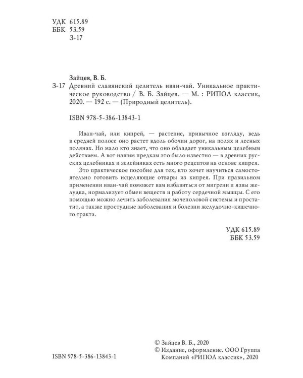 Древний славянский целитель иван-чай. Уникальное практическое руководство