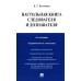 Настольная книга следователя и дознавателя. 4-е изд. перераб. и доп Настольная книга следователя и дознавателя. 4-е изд. перераб. и доп