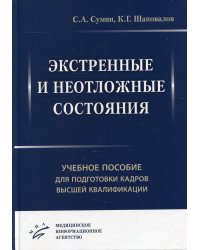 Экстренные и неотложные состояния: Учебное пособие для подготовки кадров высшей квалификации