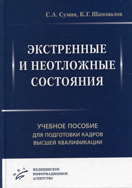 Экстренные и неотложные состояния: Учебное пособие для подготовки кадров высшей квалификации Экстренные и неотложные состояния: Учебное пособие для подготовки кадров высшей квалификации