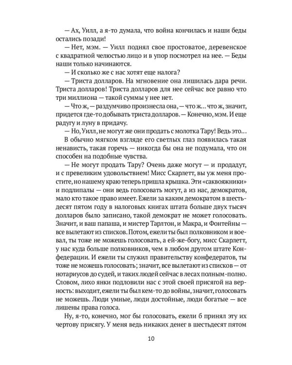 Унесенные ветром: роман. Ч. 4