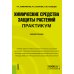 Химические средства защиты растений. Практикум: Учебное пособие