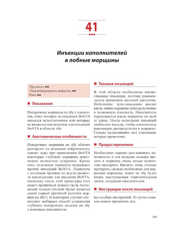 Техника косметических инъекций. 5-е изд