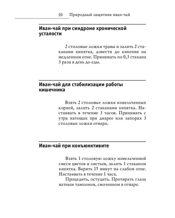 Древний славянский целитель иван-чай. Уникальное практическое руководство