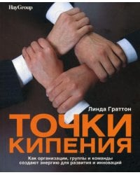 Точки кипения: Как организации, группы и команды создают энергию для развития и инноваций