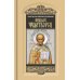 Николай Чудотворец. Санта Клаус или Руcский Бог: Хождение в Житие"