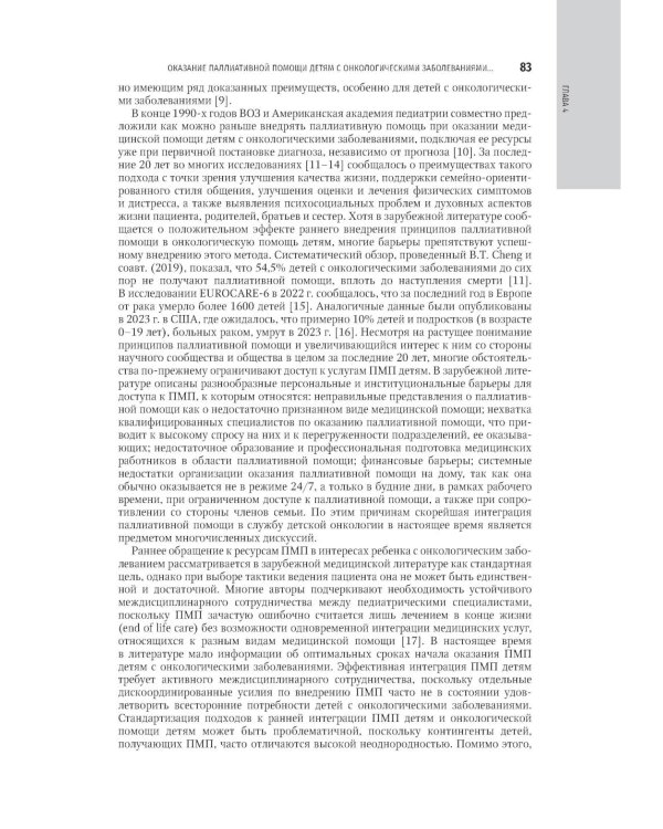 Реабилитация в детской онкологии: национальное руководство