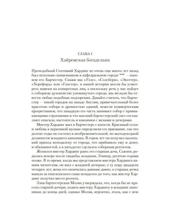 Барсетширские хроники: Смотритель; Барчестерские башни: романы