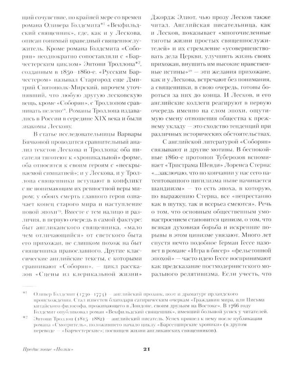 Соборяне: роман-хроника