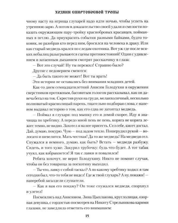 Хозяин спиртоносной тропы