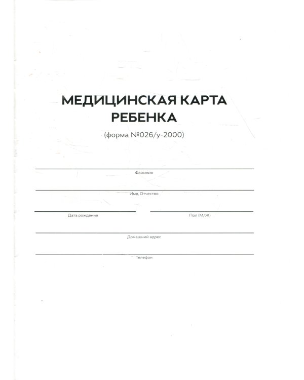 Медицинская карта ребенка. Форма 026/У-2000. (Белая)