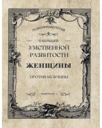 О большей умственной развитости женщины против мужчины