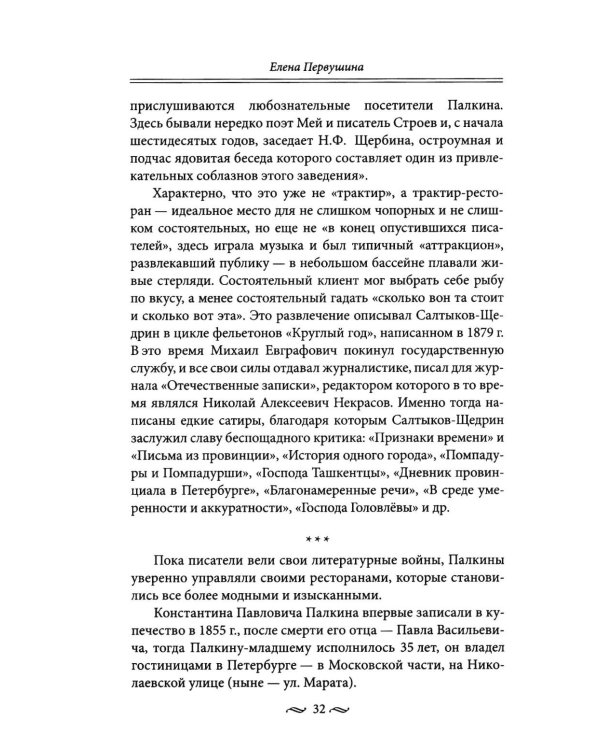 Дополнительное изображение книги «Рестораны и кафе Серебряного века. История и адреса легендарных заведений Петербурга.»