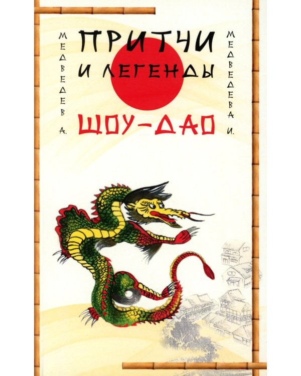Притчи и легенды Шоу-Дао