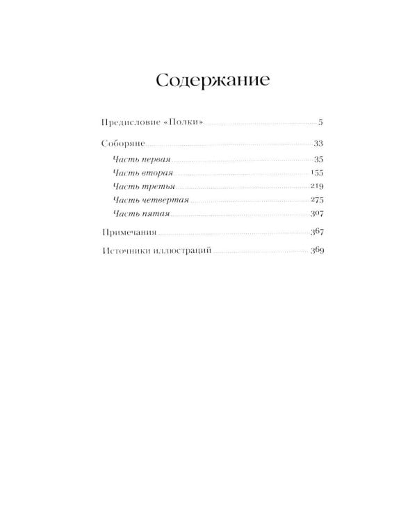 Соборяне: роман-хроника