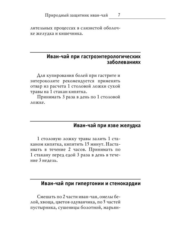 Древний славянский целитель иван-чай. Уникальное практическое руководство