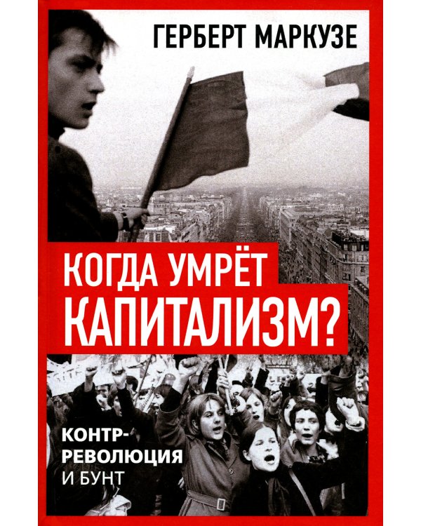 Когда умрет капитализм? Контрреволюция и бунт