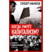 Когда умрет капитализм? Контрреволюция и бунт
