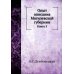 Опыт описания Могилевской губернии. Кн. 3 (репринтное изд.)