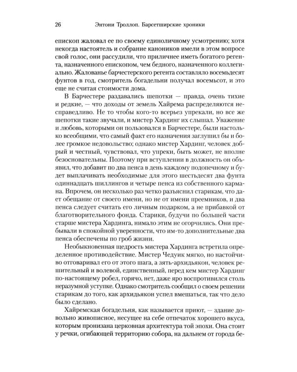 Барсетширские хроники: Смотритель; Барчестерские башни: романы