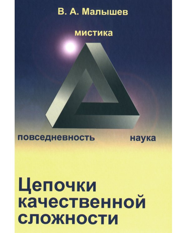 Цепочки качественной сложности