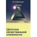Цепочки качественной сложности