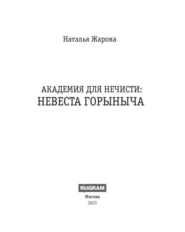 Академия для нечисти: Невеста Горыныча